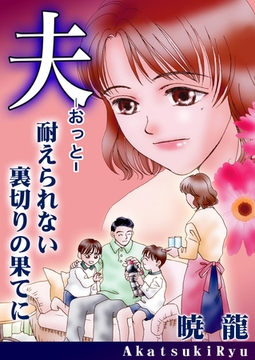 夫～耐えられない裏切りの果てに～【単話版】 [ガールスカウトコミックス]