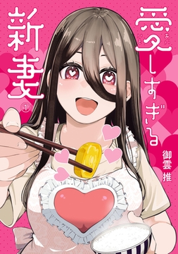 愛しすぎる新妻(1) [ヒーローズ]