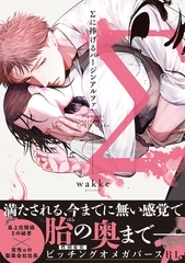 【期間限定　試し読み増量版】Σに捧げるバージンアルファ【単行本版／電子限定描き下ろしマンガ付】 [CLAPコミックス]