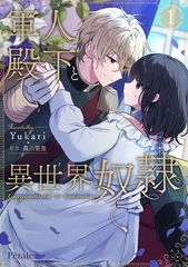 軍人殿下と異世界奴○１【単行本版】 [ジュリアンパブリッシング]