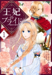 王妃のプライド１【単行本版】 [ジュリアンパブリッシング]