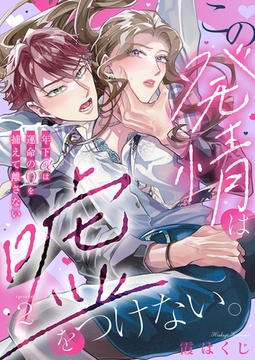 この発情は嘘をつけない。〜年下αは運命のΩを捕えて離さない〜２ [モバイルメディアリサーチ]