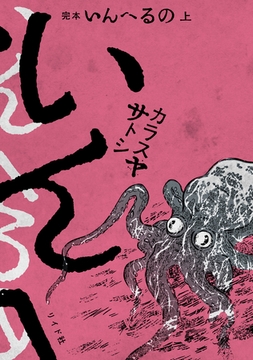 完本　いんへるの （上） [リイド社]