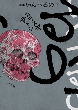 完本　いんへるの （下） [リイド社]