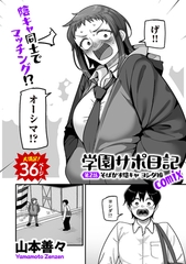 学園サポ日記comix 第2話 そばかす陰キャ ヨシダ編
