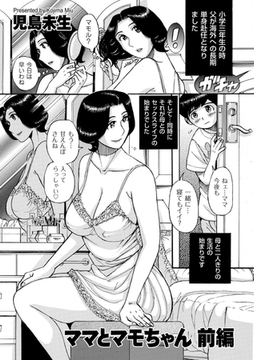 ママとマモちゃん 前編 [リイド社]