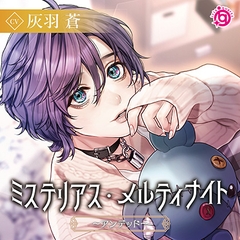 【特典ミニドラマ付】ミステリアス・メルティナイト～アンデッド～ [irisquartz]