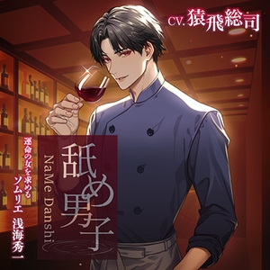 【がるまに限定特典付き】舐め男子 〜運命の女を求める ソムリエ 浅海秀一〜 [GOLD]