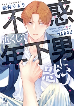 不惑近くして年下男に惑う【電子限定特典付】 [オークラ出版]