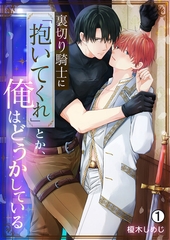 裏切り騎士に「抱いてくれ」とか、俺はどうかしている(1) [Bevy]