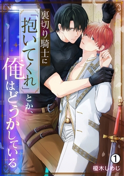 裏切り騎士に「抱いてくれ」とか、俺はどうかしている(1) [Bevy]