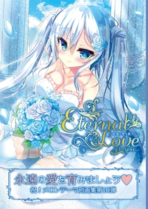 Eternal Love to you【デジタル修正版】 [サークルコネクト]
