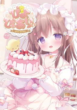 ぴよぴゅありぃ【デジタル修正版】 [サークルコネクト]