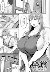 発覚　～元アイドルの本質～　【単話】