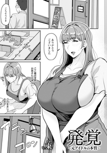 発覚　～元アイドルの本質～　【単話】 [エンジェル出版]