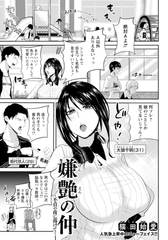 嫌艶の仲　～不貞の夜に蕩けて～　【単話】 [エンジェル出版]