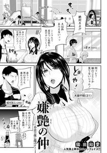 嫌艶の仲　～不貞の夜に蕩けて～　【単話】 [エンジェル出版]