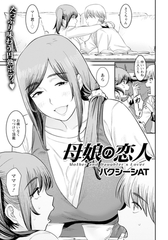 母娘の恋人　【単話】 [エンジェル出版]
