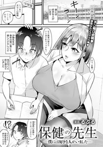 保健の先生　～僕には好きな人がいました～　【単話】 [エンジェル出版]