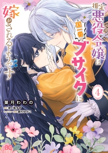推定悪役令嬢は国一番のブサイクに嫁がされるようです 4 [KADOKAWA]