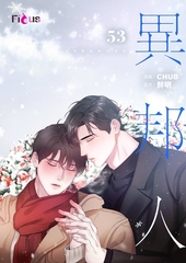 異邦人（フルカラー） 53 [シーモアコミックス]