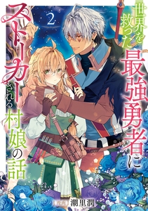 世界を救った最強勇者にストーカーされる村娘の話 第2巻【電子書籍限定描き下ろしイラスト特典付き】 [TOブックス]