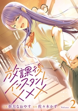 放課後インスタントXXX(2) [マンガボックス]