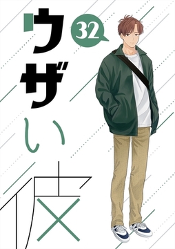 ウザい彼 ㉜ [ナンバーナイン]