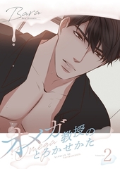 オメガ教授のとろかせかた（フルカラー）【特装版】 2 [シーモアコミックス]