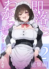 即落ちわからせシリーズ総集編【分冊版】 ②