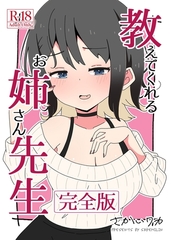 教えてくれるお姉さん先生 【完全版】 [ナンバーナイン]