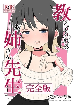 教えてくれるお姉さん先生 【完全版】 [ナンバーナイン]