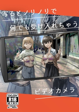 写るとノリノリで何でも受け入れちゃうビデオカメラ [ナンバーナイン]