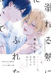 【期間限定　試し読み増量版】溺れる熱にふれないで【単行本版】（特典マンガ付き） [アメイロ]