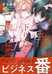 【期間限定　無料お試し版】幕が下りたら僕らは番(7) [シュークリーム]