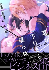 【期間限定　試し読み増量版】幕が下りたら僕らは番【単行本版】（電子限定描き下ろし付） [シュークリーム]