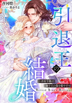 引退王の結婚～赤面令嬢は獅子王の傷を癒やす～ [クルックブックス]