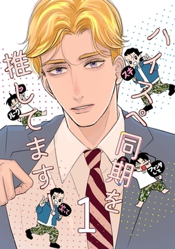 ハイスペ同期を推してます！ 1巻 [ナンバーナイン]