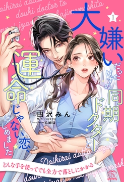 大嫌いだったはずの同期ドクターと運命じゃない恋、はじめました【１】 [ジュリアンパブリッシング]