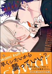 【期間限定　試し読み増量版】オオカミくんは襲われたい【電子限定かきおろし漫画付】 [海王社]