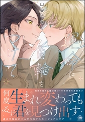 【期間限定　試し読み増量版】運命に首輪をつけて【電子限定かきおろし漫画4P付】 [海王社]