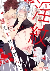 【期間限定　試し読み増量版　閲覧期限2025年11月17日】淫紋には勝てませんでした【電子限定かきおろし付】 [リブレ]