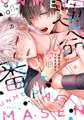 【期間限定　試し読み増量版　閲覧期限2025年11月17日】運命すぎてつがえません【電子限定かきおろし付】 [リブレ]