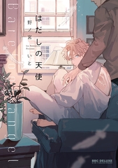 【期間限定　試し読み増量版　閲覧期限2025年11月17日】はだしの天使【電子限定かきおろし付】 [リブレ]