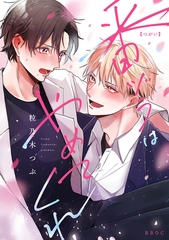 【期間限定　試し読み増量版　閲覧期限2025年11月17日】番ヅラはやめてくれ【電子限定かきおろし付】 [リブレ]