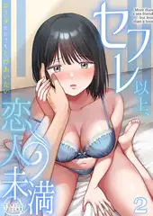 セフレ以上、恋人未満～カラダだけでもとけあいたい…(2)