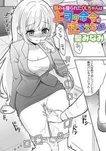 弱みを握られたOLちゃんは上司の命令に逆らえない [三和出版]