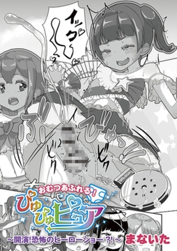 おむつあふれる！ぴゅぴゅピュア～開演！恐怖のヒーローショー！～ [三和出版]