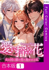 愛に揺らぐ花～夫と同じ顔の男に抱かれる私【合本版】1巻 [WEBTOON TV]