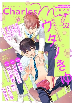 Charles Mag -えろイキ- vol.52 [メディアソフト]